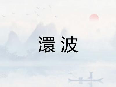 澴波