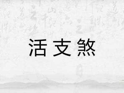 活支煞 活支煞