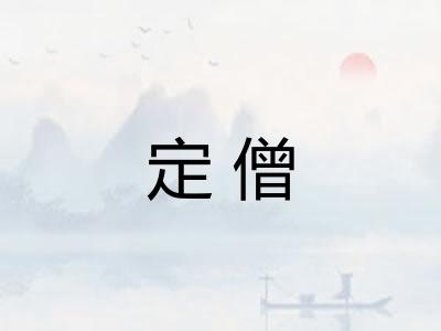 定僧 定僧