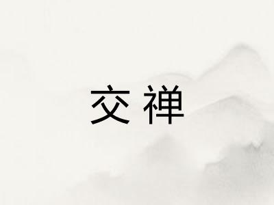 交禅