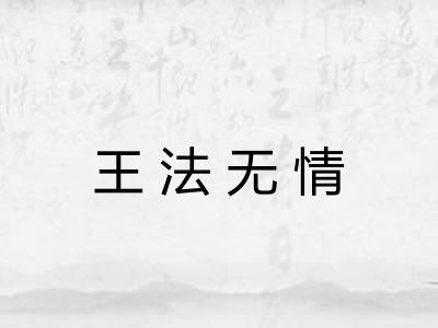 王法无情