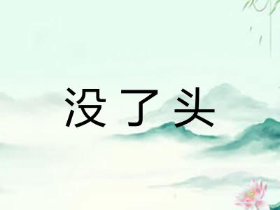 没了头 没了头