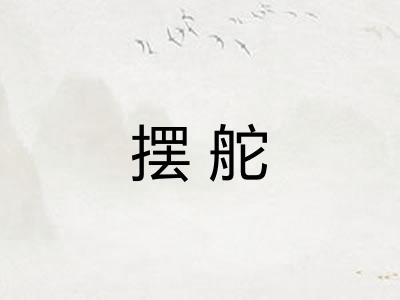 摆舵