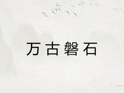 万古磐石 万古磐石