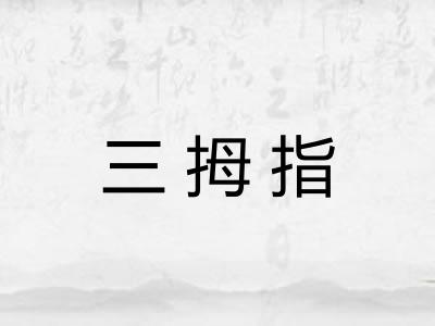 三拇指 三拇指