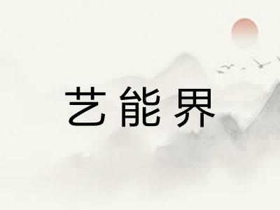 艺能界 艺能界