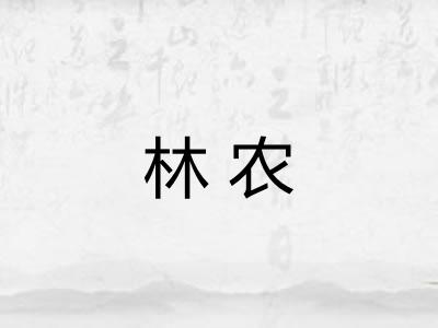 林农 林农