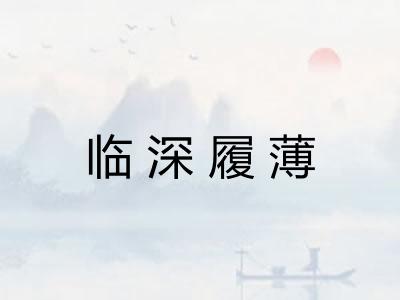 临深履薄 临深履薄