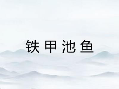 铁甲池鱼 铁甲池鱼