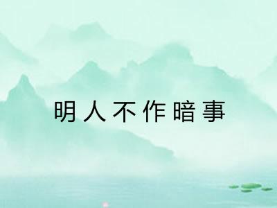 明人不作暗事 明人不作暗事