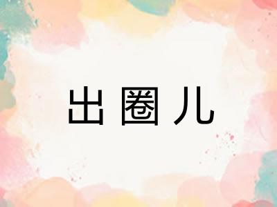 出圈儿 出圈儿
