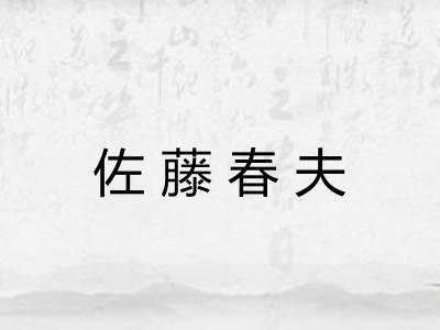 佐藤春夫 佐藤春夫