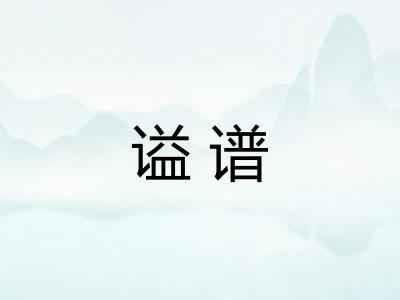 谥谱