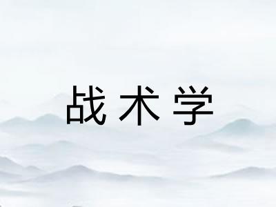 战术学