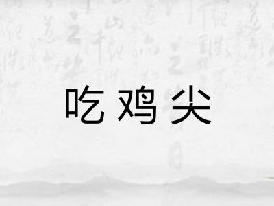 吃鸡尖 吃鸡尖
