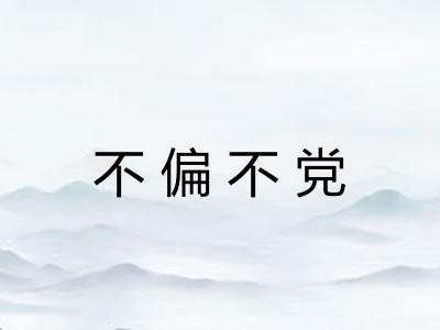 不偏不党 不偏不党