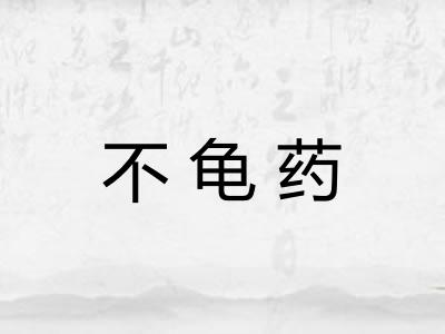 不龟药