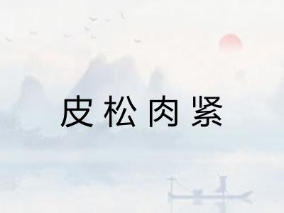 皮松肉紧 皮松肉紧