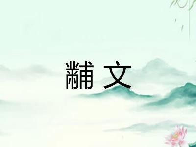 黼文