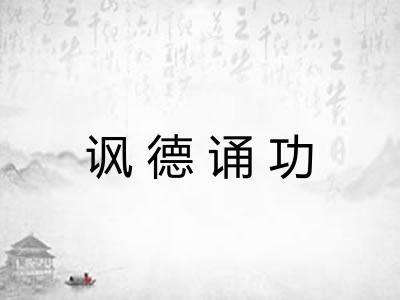 讽德诵功 讽德诵功