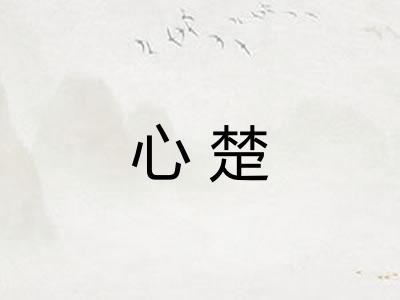 心楚 心楚
