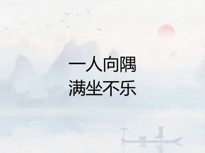 一人向隅满坐不乐