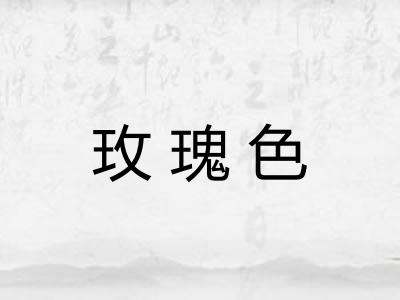 玫瑰色 玫瑰色