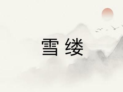 雪缕