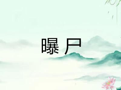 曝尸