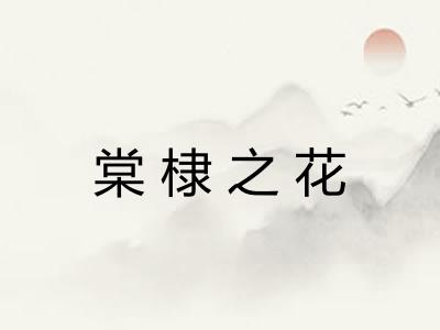 棠棣之花