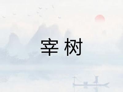 宰树 宰树