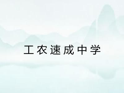 工农速成中学