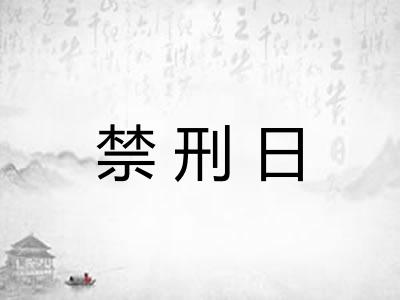 禁刑日 禁刑日