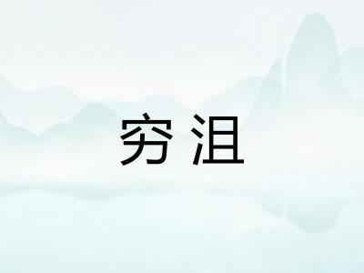 穷沮 穷沮