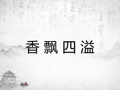 香飘四溢 香飘四溢