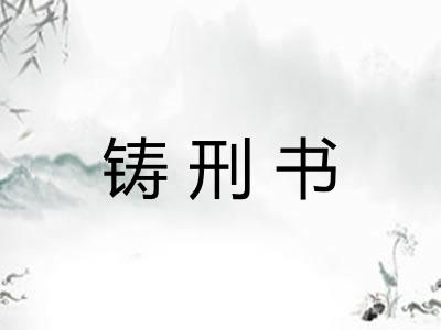 铸刑书 铸刑书