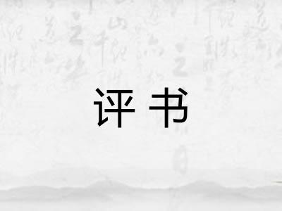 评书 评书