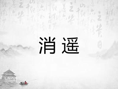 消遥 消遥