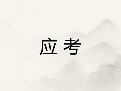应考 应考