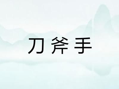 刀斧手 刀斧手