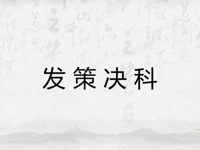 发策决科 发策决科