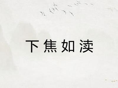 下焦如渎 下焦如渎