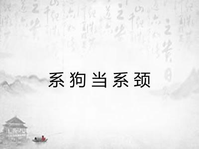 系狗当系颈 系狗当系颈