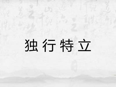 独行特立 独行特立