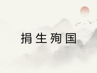 捐生殉国 捐生殉国