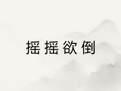 摇摇欲倒 摇摇欲倒