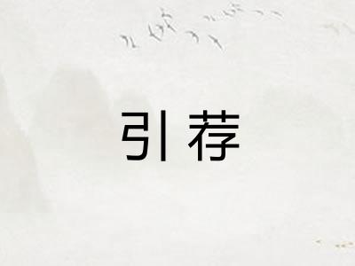 引荐