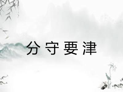 分守要津 分守要津