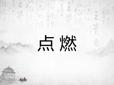 点燃 点燃