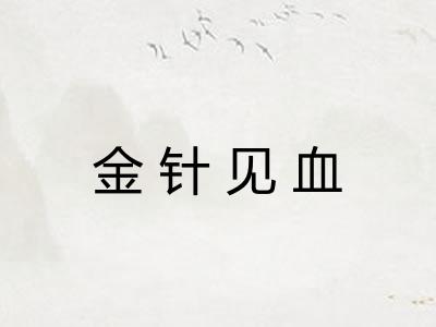 金针见血 金针见血